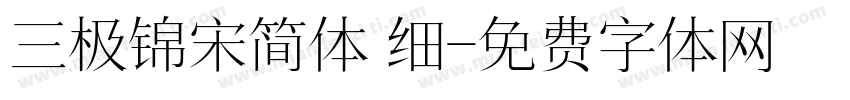 三极锦宋简体 细字体转换